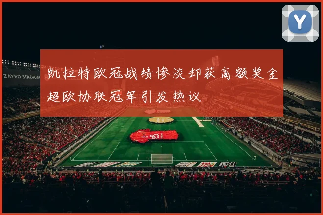 凯拉特欧冠战绩惨淡却获高额奖金超欧协联冠军引发热议