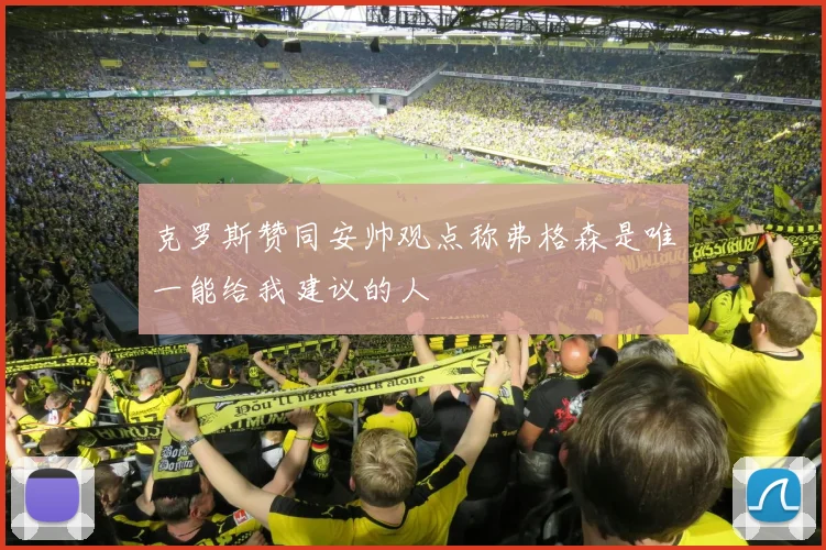 克罗斯赞同安帅观点称弗格森是唯一能给我建议的人