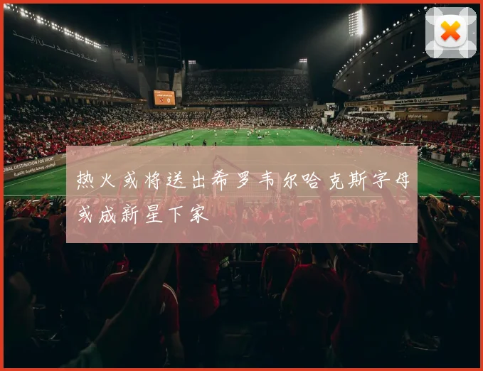 热火或将送出希罗韦尔哈克斯字母或成新星下家
