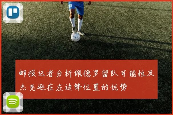 邮报记者分析佩德罗留队可能性及杰克逊在左边锋位置的优势