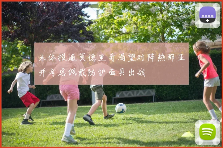 米体报道莫德里奇渴望对阵热那亚并考虑佩戴防护面具出战