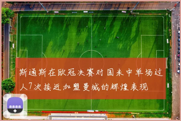 斯通斯在欧冠决赛对国米中单场过人7次接近加盟曼城的辉煌表现